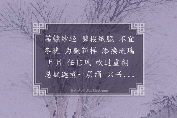 张慎仪《琐窗寒·其一·花户油窗》