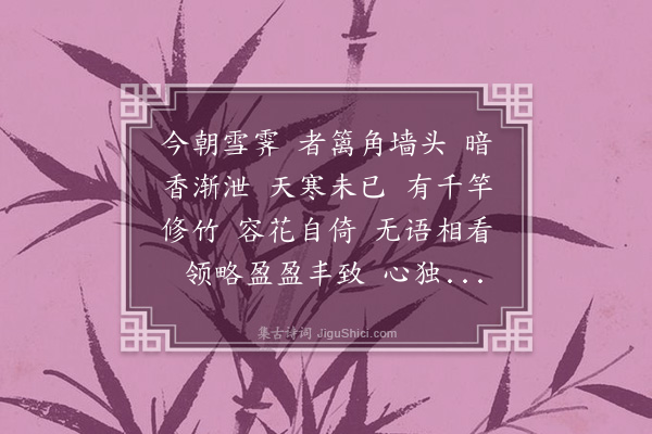 张慎仪《扫花游·薆园观梅》