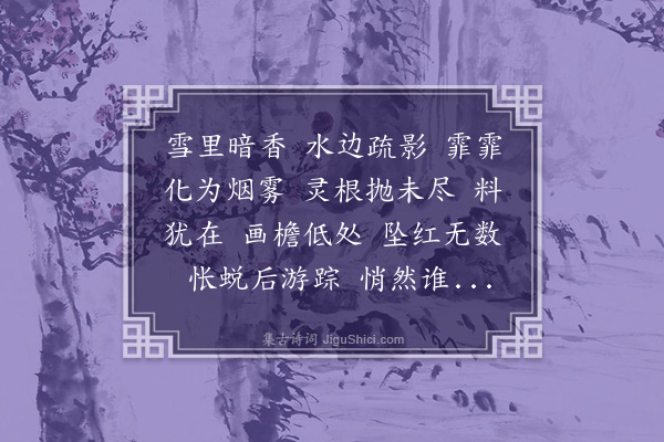 张慎仪《翠楼吟·梅魂》