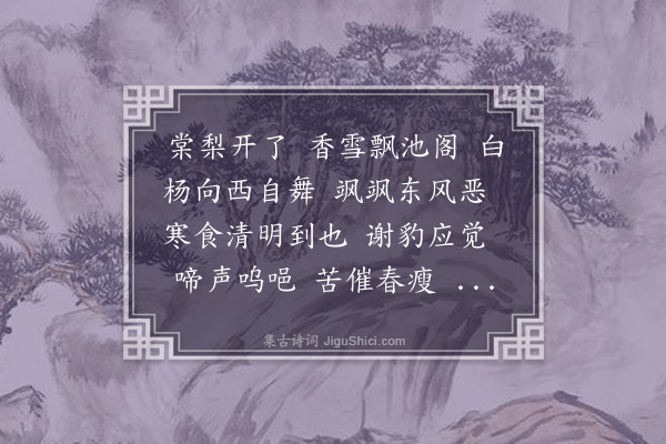 张慎仪《六幺令·清明》