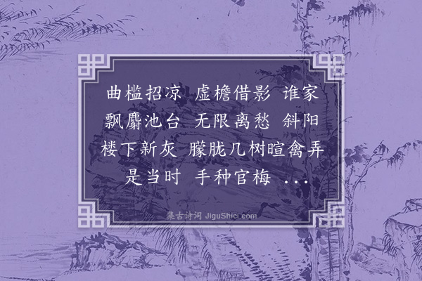 白敦仁《高阳台·其二·再赋绿阴》