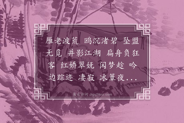 白敦仁《惜红衣》