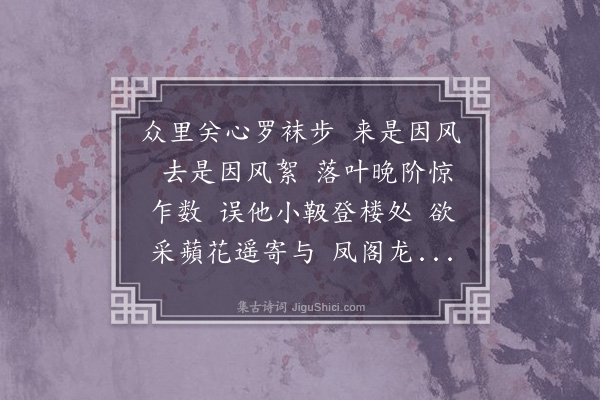 白敦仁《蝶恋花八首·其三》