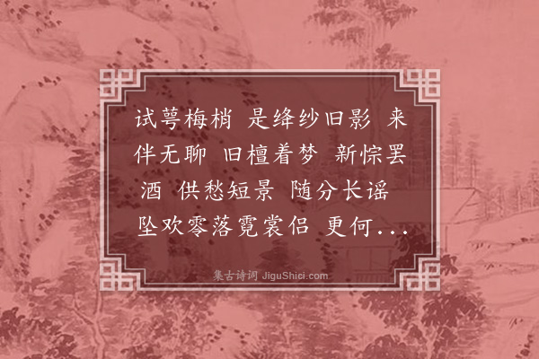 白敦仁《惜黄花慢·梅》