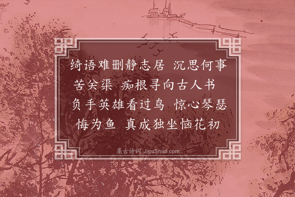 白敦仁《浣溪沙六首·其六》