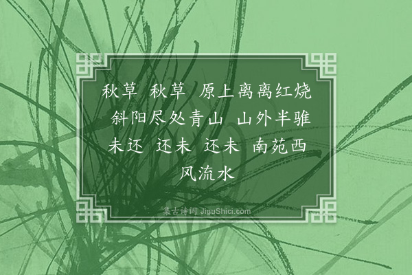 白敦仁《三台令二首·其一·和石帚师》