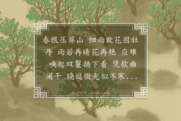 王闿运《南乡子·赋得惜花春起早》