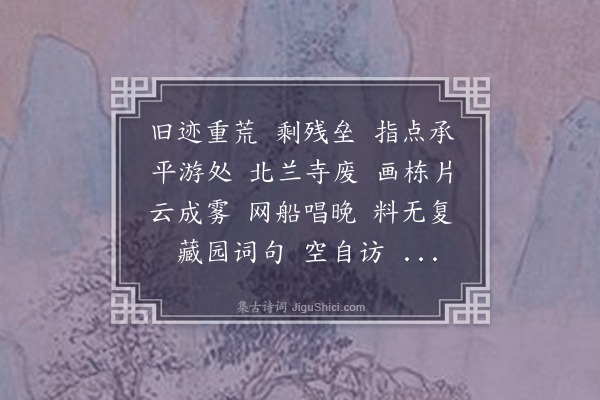 王闿运《一枝春·访滕王阁娄妃墓，因过谢尚宅，并看澹台将军石像》