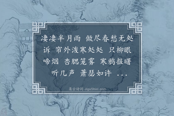 王闿运《霓裳中序第一·丙午二月二日，苦雨凄风，饶有春意》