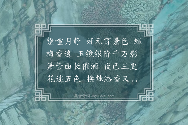 王闿运《百字令·戊申元宵，赠陈甥邓婿》