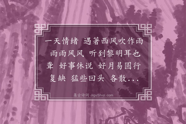 宁调元《减字木兰花》