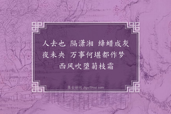 宁调元《捣练子》