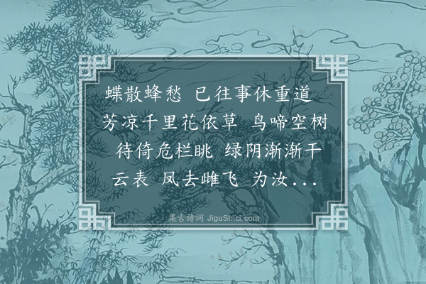 宁调元《玉莲花·其一·送春，柬牧稀》