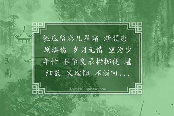 宁调元《江城子·端阳人，牧稀、荩生、约真、钝子携酒肴聚饮于此，赋此志影》