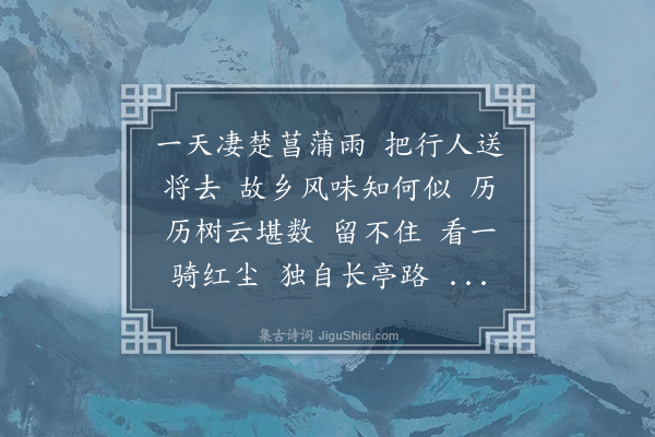 宁调元《摸鱼儿·送别牧稀，并柬荩生、钝子，用稼轩韵》