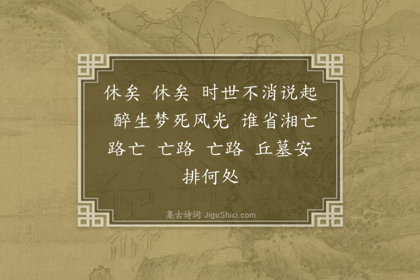 宁调元《三台令》