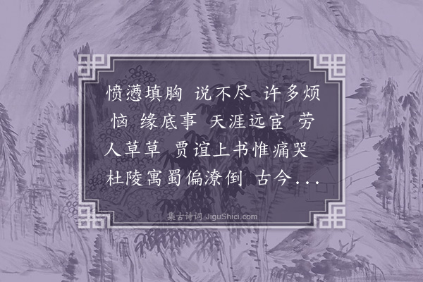 潘榕《满江红·愤懑》