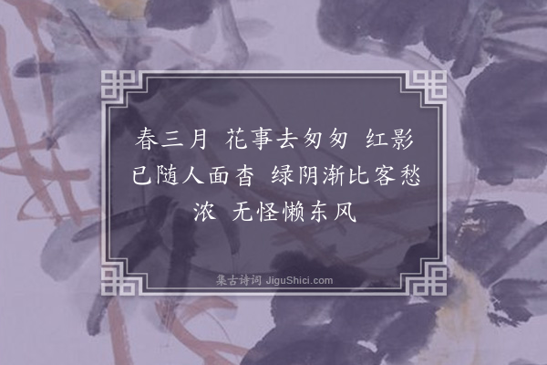 潘榕《望江南·其二》