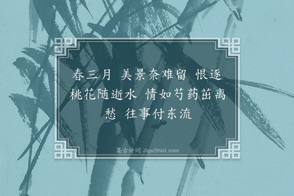 潘榕《望江南·其三》