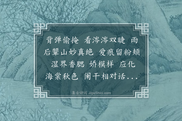 潘榕《洞仙歌·其一·泪》