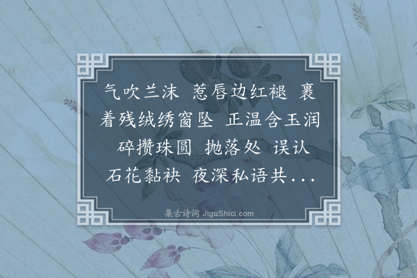 潘榕《洞仙歌·其三·唾》