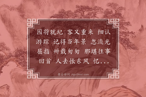 潘榕《忆旧游·容园感旧》
