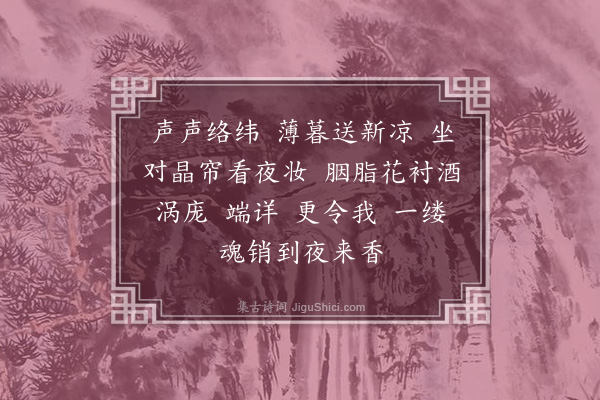 潘榕《猫儿坠·其二·题草虫胭脂花夜来香画扇》