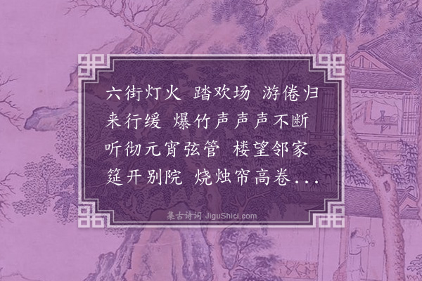 潘榕《百字令·观灯归后醉饮，度此》