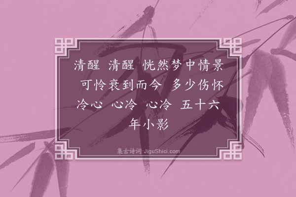 潘榕《调笑令·又题》