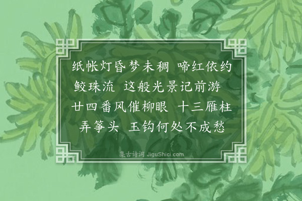 赵文漪《浣溪沙·其四》