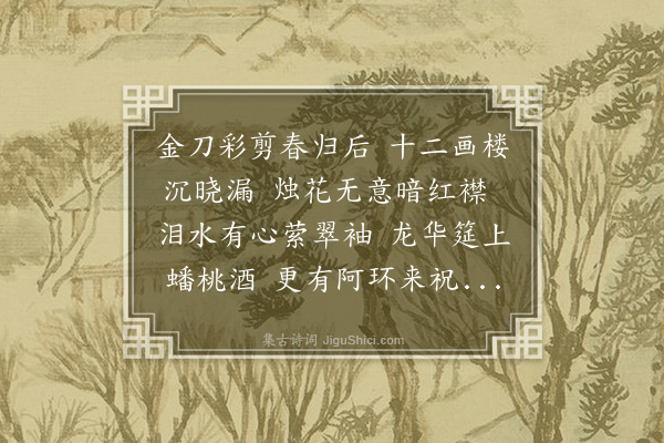 赵文漪《玉楼春·其八》