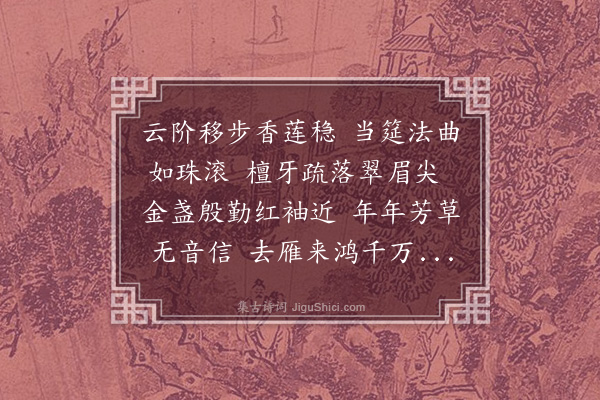 赵文漪《玉楼春·其十》