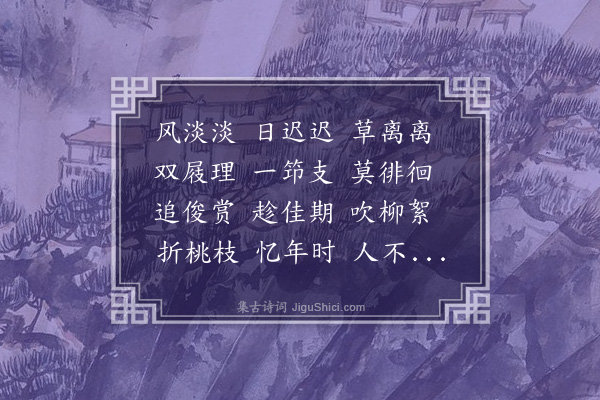 许宝蘅《三字令·花朝》