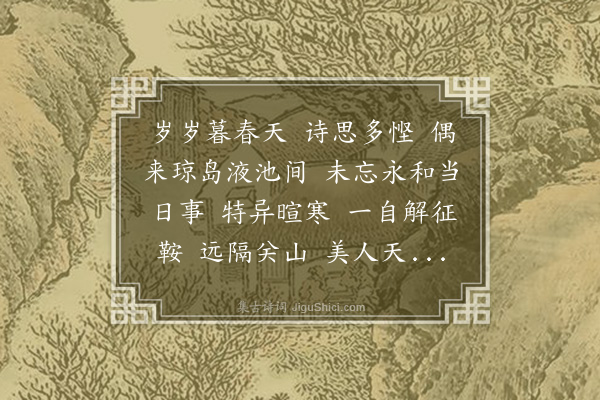 许宝蘅《浪淘沙·壬辰上巳与散仙游北海，坐五龙亭茗话，散仙以词纪事，依韵和之》