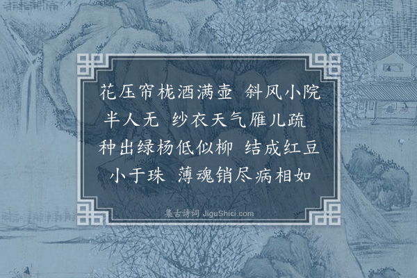 顾宪融《浣溪纱》