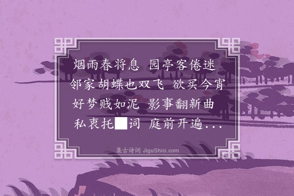 顾宪融《南歌子》