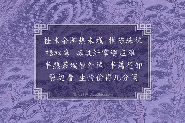 顾宪融《浣溪纱》