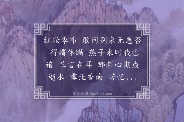 顾宪融《减字木兰花·有寄》