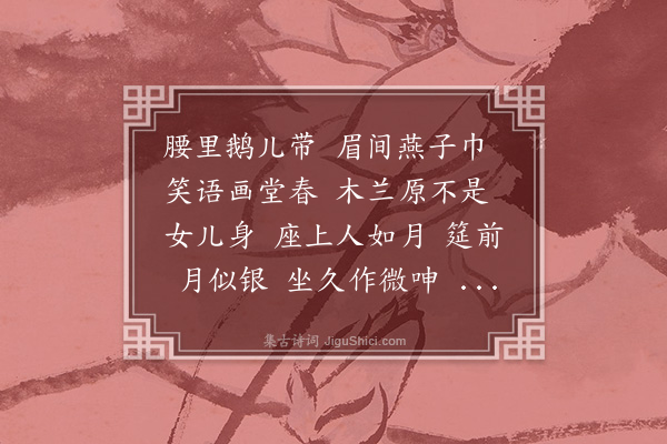 顾宪融《南歌子·其一·艳词》