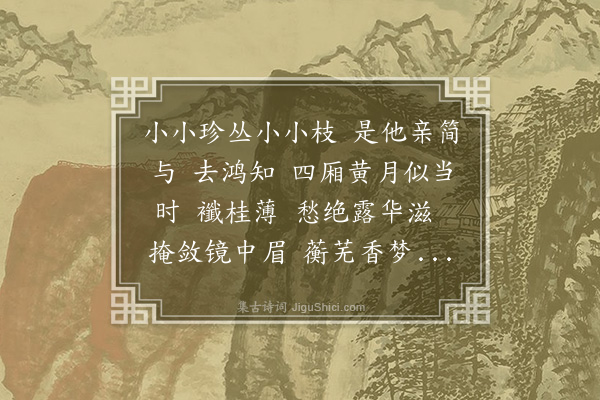 顾宪融《小重山》