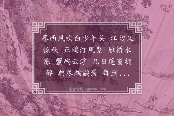 顾宪融《潇潇雨·芦花》