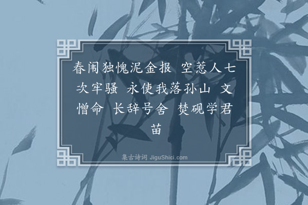 吴重憙《石莲七十七自寿词·其六·么》