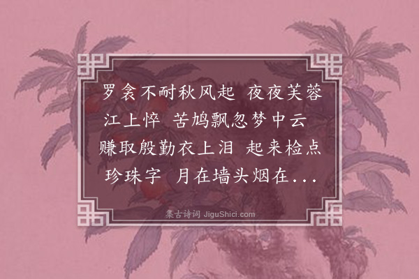 谢觐虞《玉楼春·其三·夜梦素蕖，泣而醒，复于故纸中得其旧简，不能无词。癸酉七月十七日》