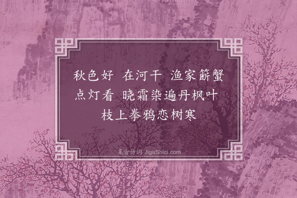 陈祖绶《桂殿秋·其二》