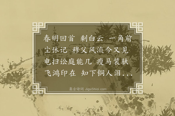 陈祖绶《百字令·深中和余满庭芳词有“归休好”三字，因广其意填此奉赠》