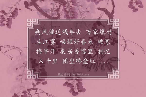 陈祖绶《菩萨蛮·除夕》