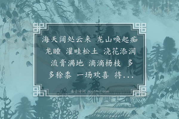 陈祖绶《水龙吟·九月十九日喜雨》