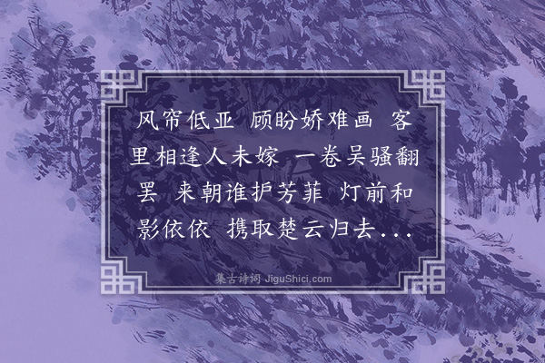 王季思《清平乐·偕声越游昴山》