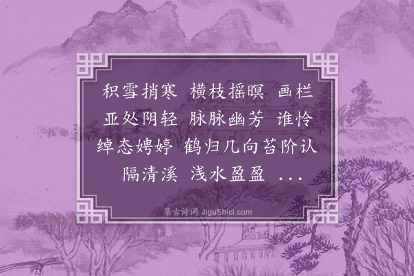 叶璧华《高阳台·梅影》