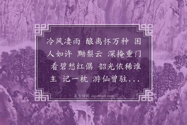 叶璧华《解连环·暮春》